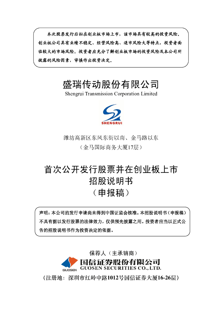 盛瑞传动股份有限公司深交所创业板IPO上市招股说明书