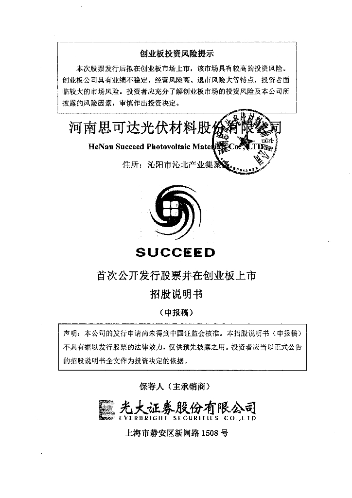 河南思可达光伏材料股份有限公司深交所创业板IPO上市招股说明书