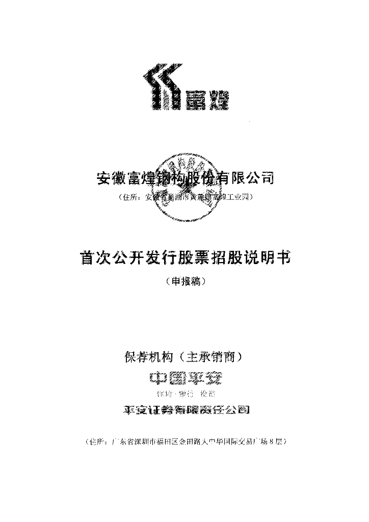 安徽富煌钢构股份有限公司深交所主板IPO上市招股说明书