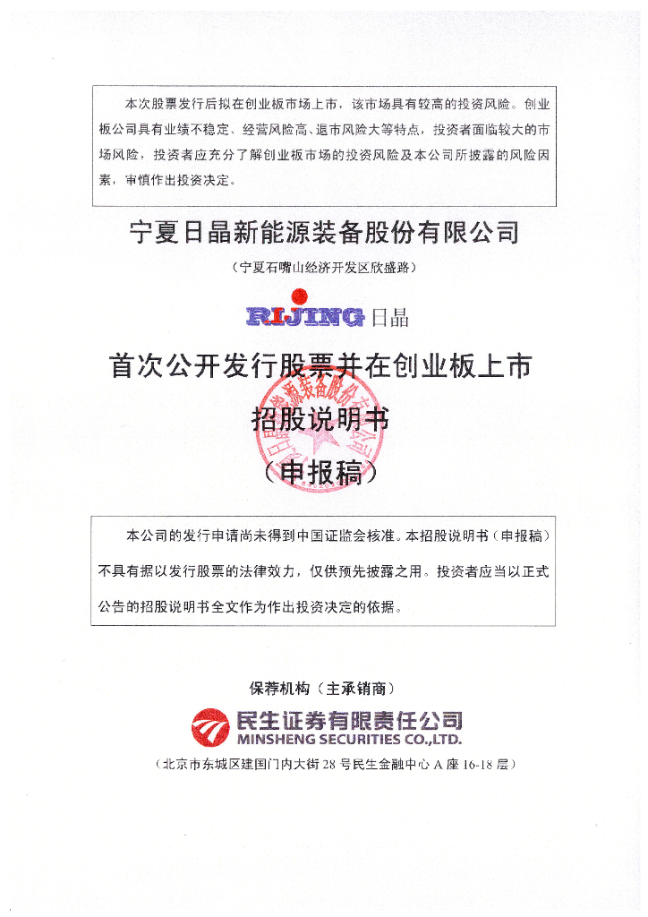 宁夏日晶新能源装备股份有限公司深交所创业板IPO上市招股说明书
