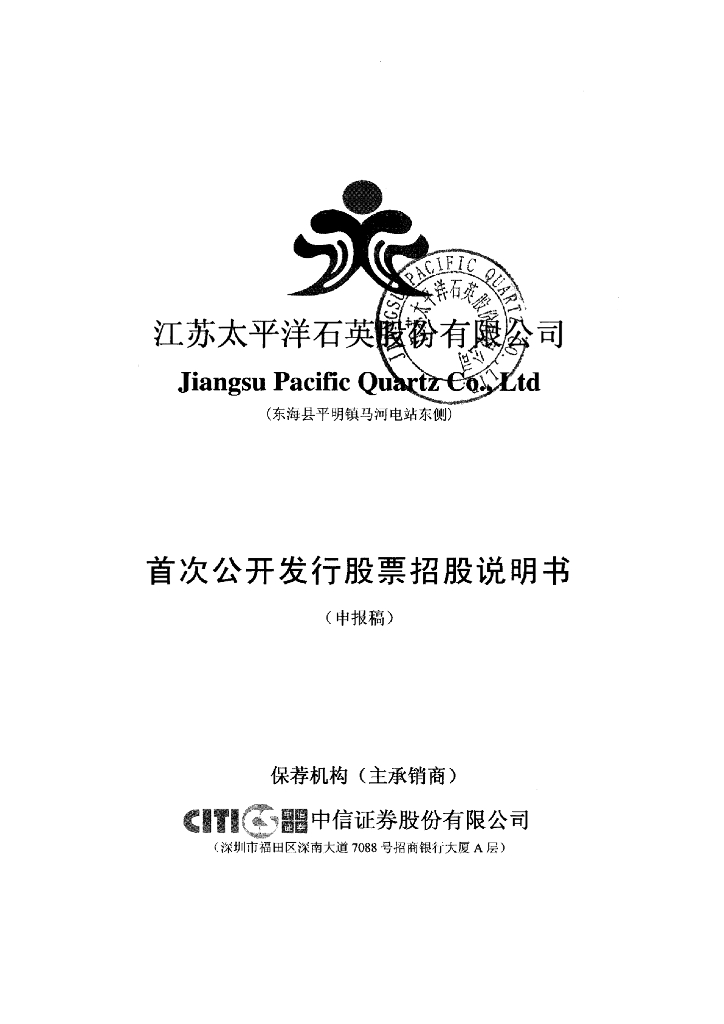 江苏太平洋石英股份有限公司上交所主板IPO上市招股说明书