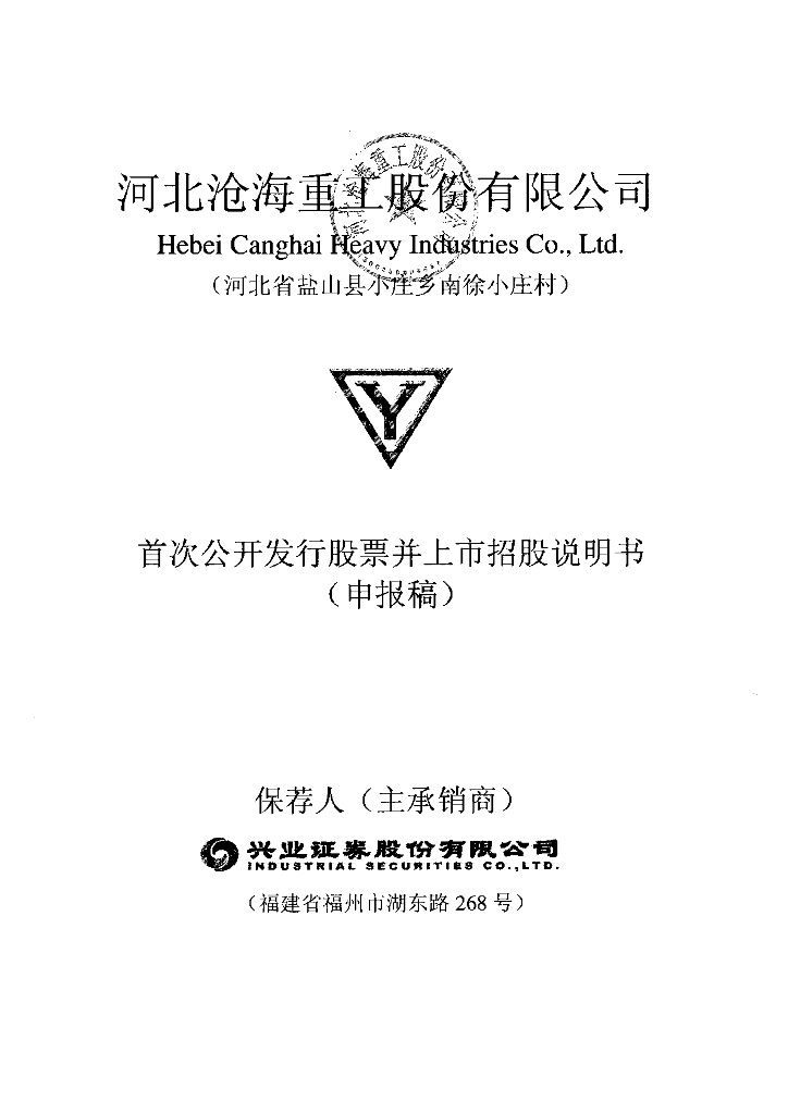 河北沧海核装备科技股份有限公司深交所主板IPO上市招股说明书