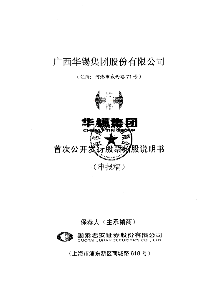 广西华锡集团股份有限公司上交所主板IPO上市招股说明书