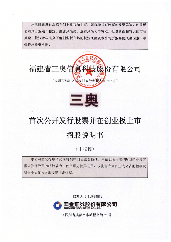 福建省三奥信息科技股份有限公司深交所创业板IPO上市招股说明书