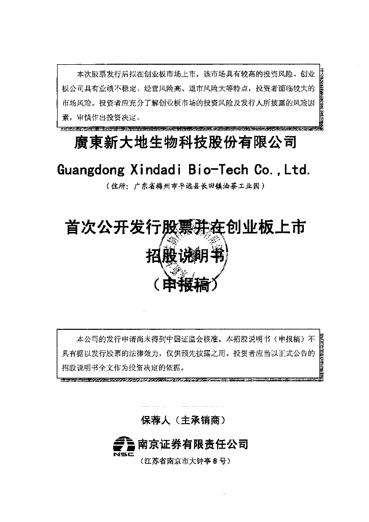 广东新大地生物科技股份有限公司深交所创业板IPO上市招股说明书