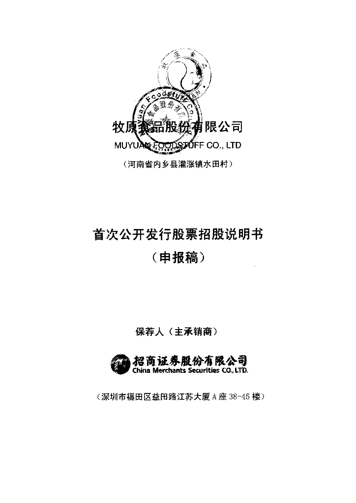 牧原食品股份有限公司深交所主板IPO上市招股说明书