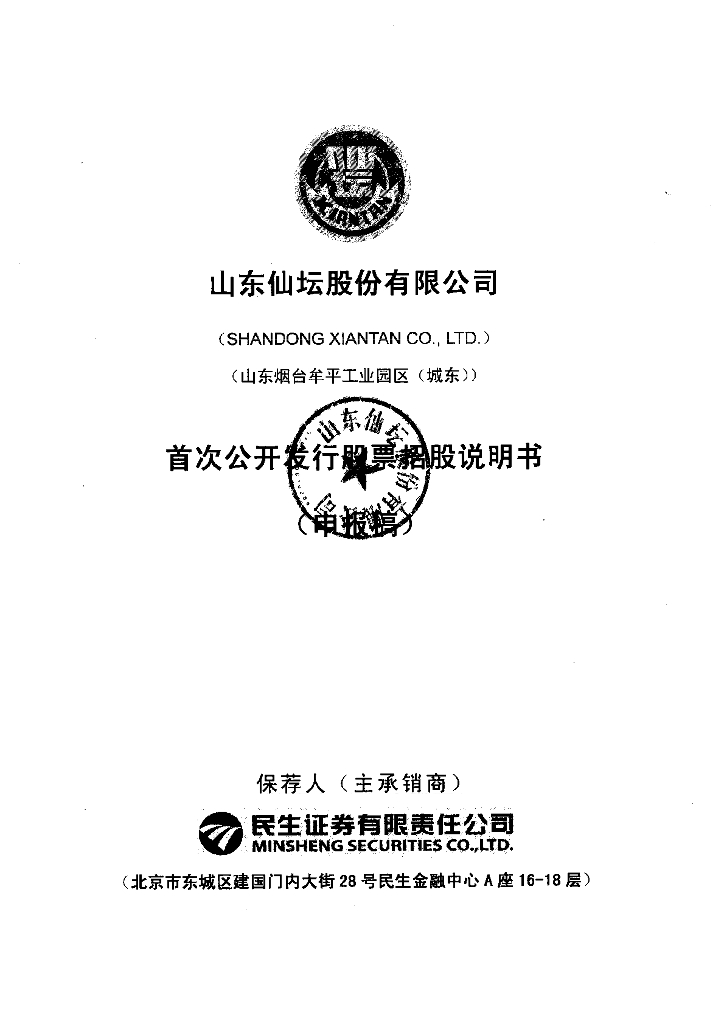 山东仙坛股份有限公司深交所主板IPO上市招股说明书