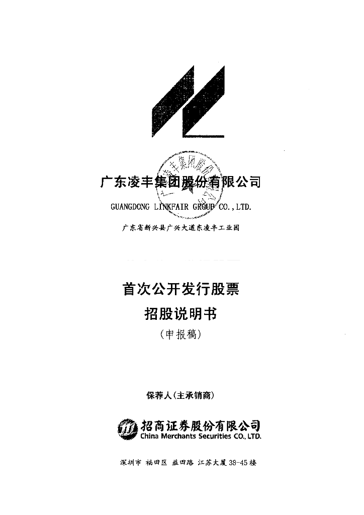 广东凌丰集团股份有限公司深交所主板IPO上市招股说明书