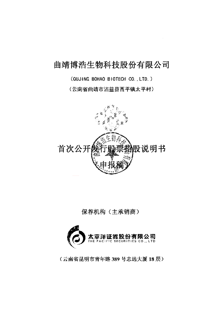 曲靖博浩生物科技股份有限公司深交所主板IPO上市招股说明书