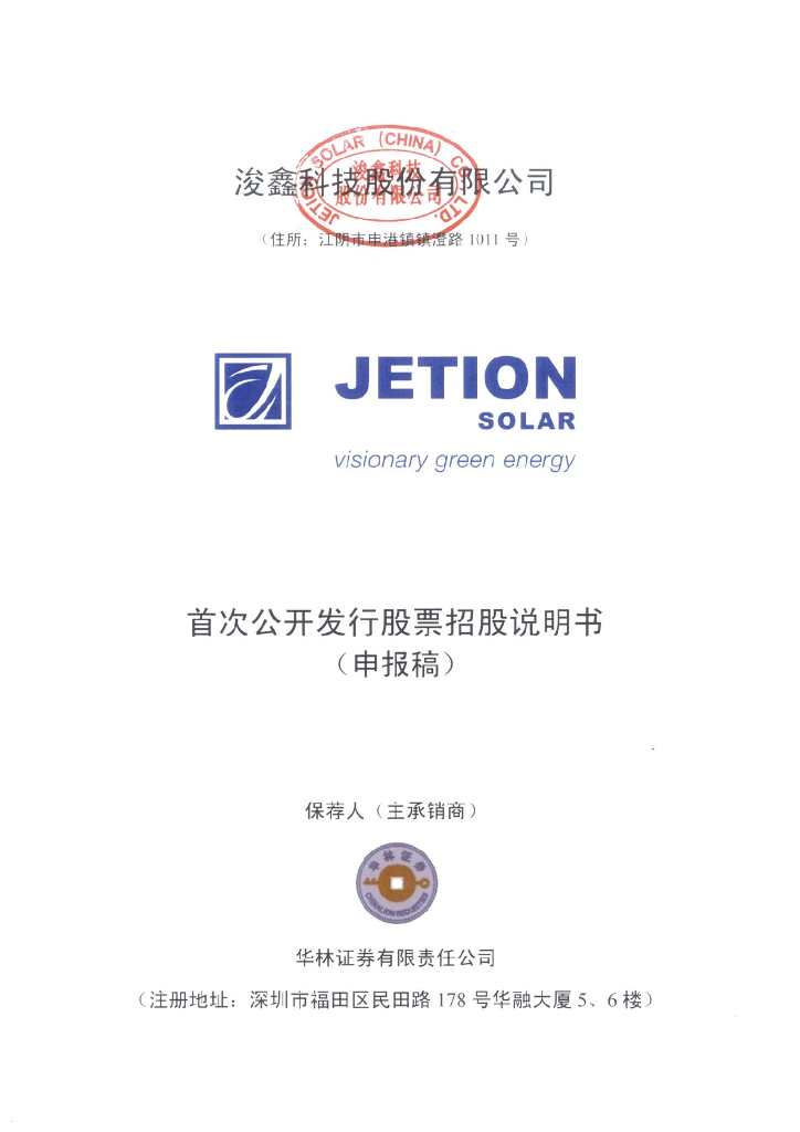浚鑫科技股份有限公司上交所主板IPO上市招股说明书