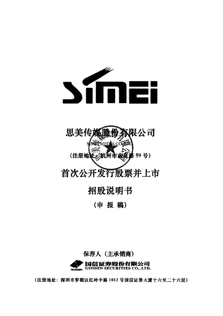 思美传媒股份有限公司深交所主板IPO上市招股说明书