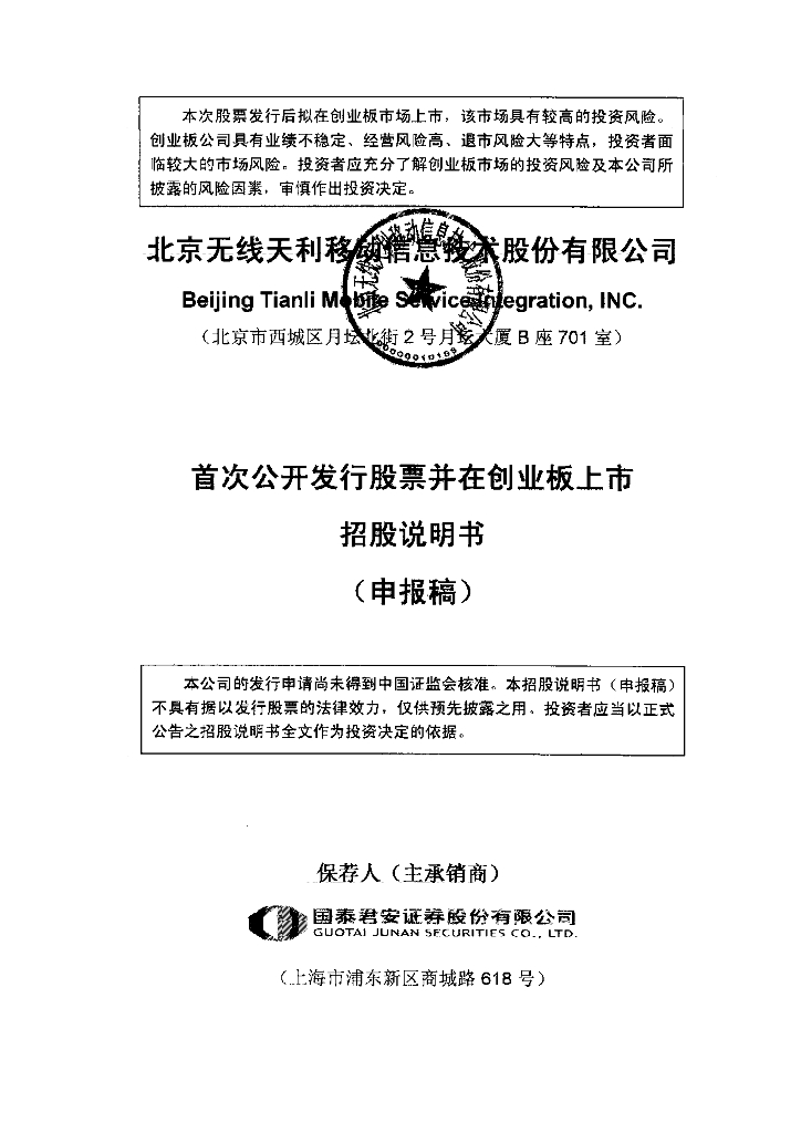 北京无线天利移动信息技术股份有限公司深交所创业板IPO上市招股说明书