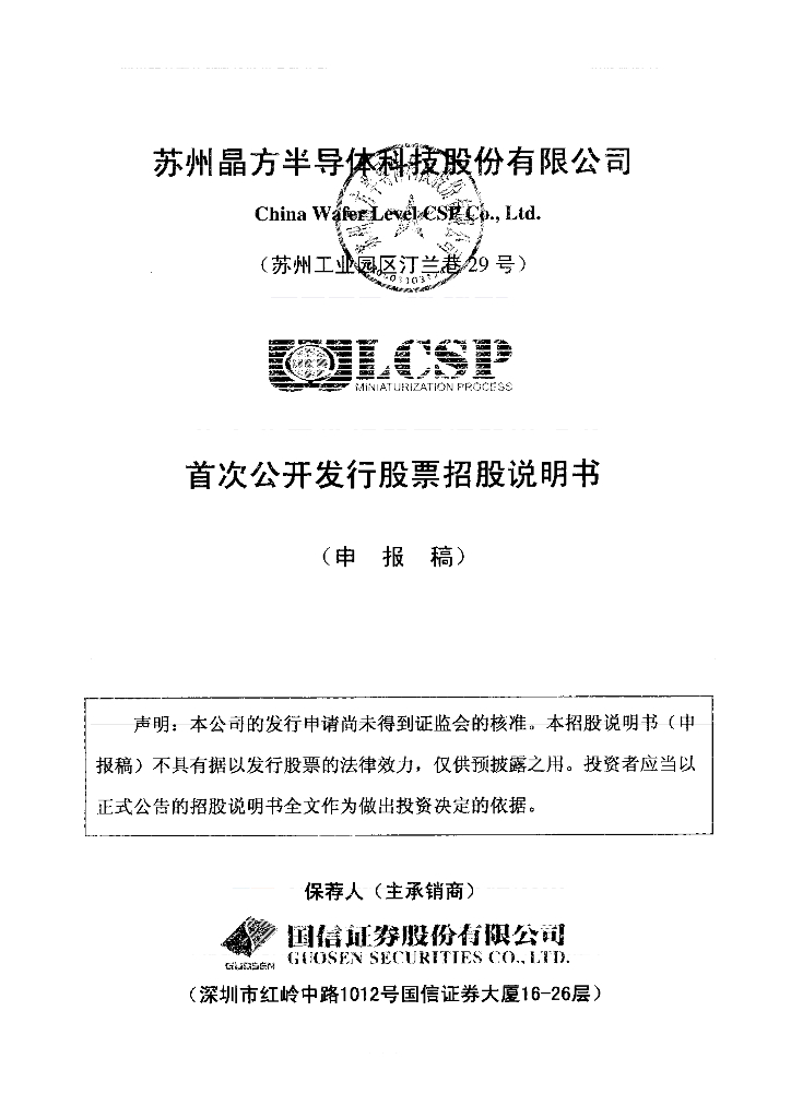 苏州晶方半导体科技股份有限公司上交所主板IPO上市招股说明书