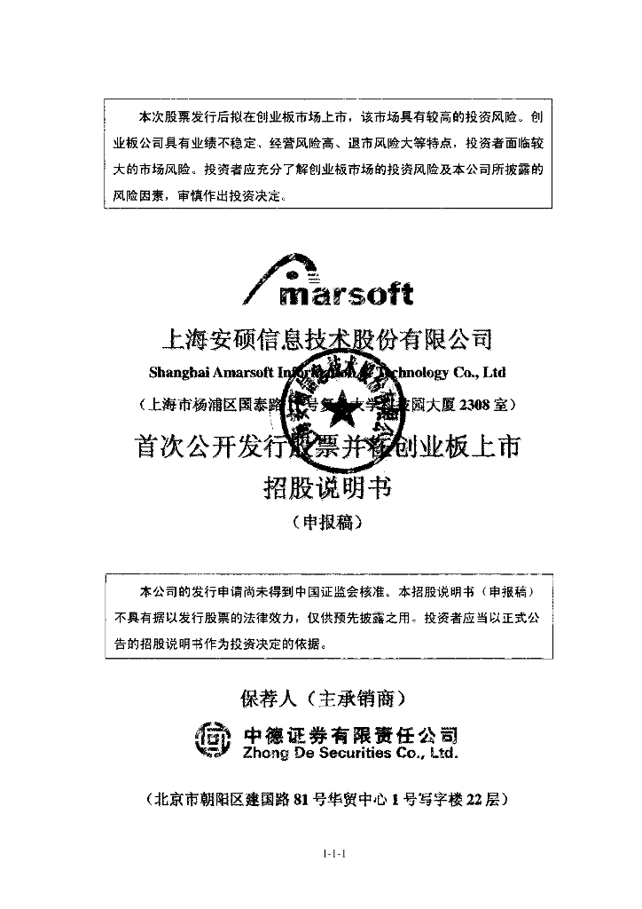 上海安硕信息技术股份有限公司深交所创业板IPO上市招股说明书