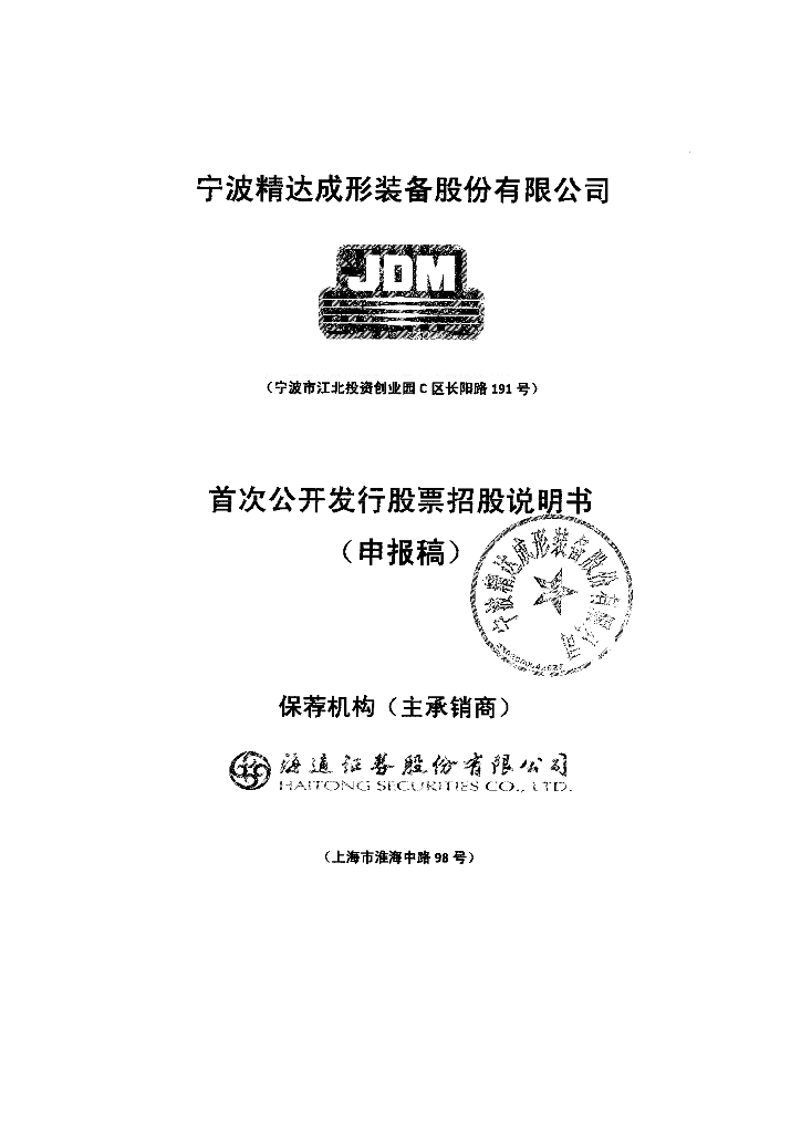 宁波精达成形装备股份有限公司上交所主板IPO上市招股说明书
