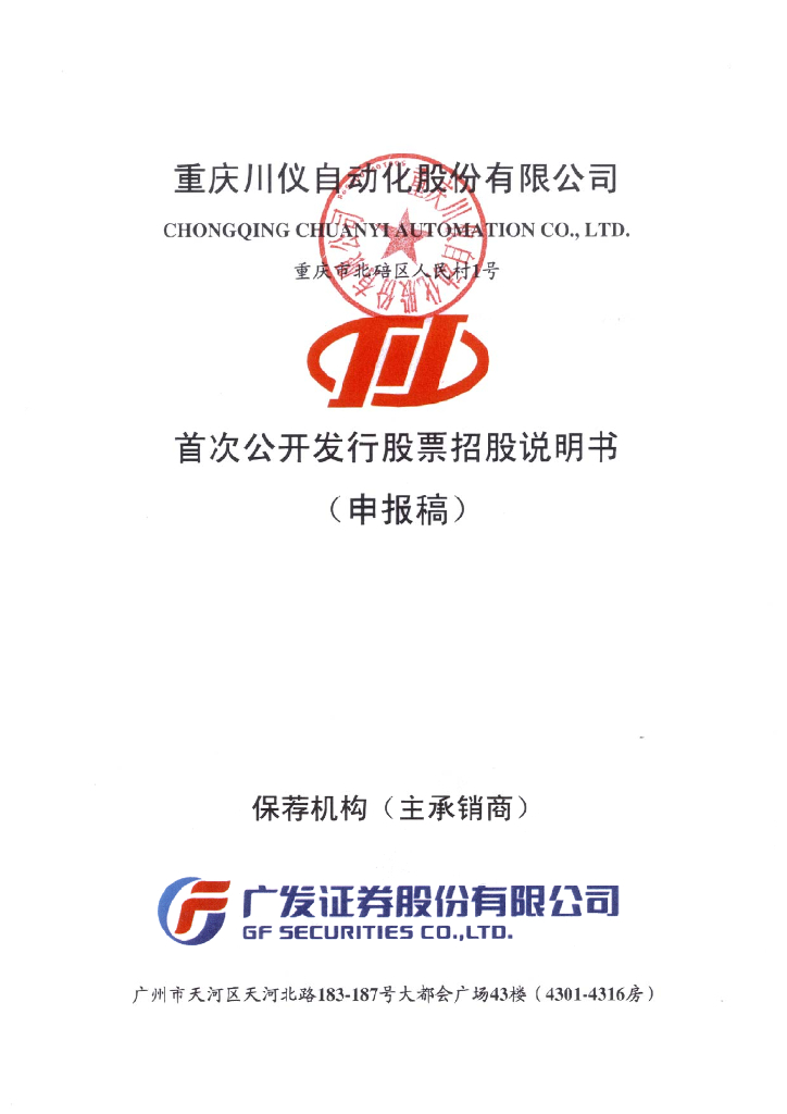 重庆川仪自动化股份有限公司上交所主板IPO上市招股说明书
