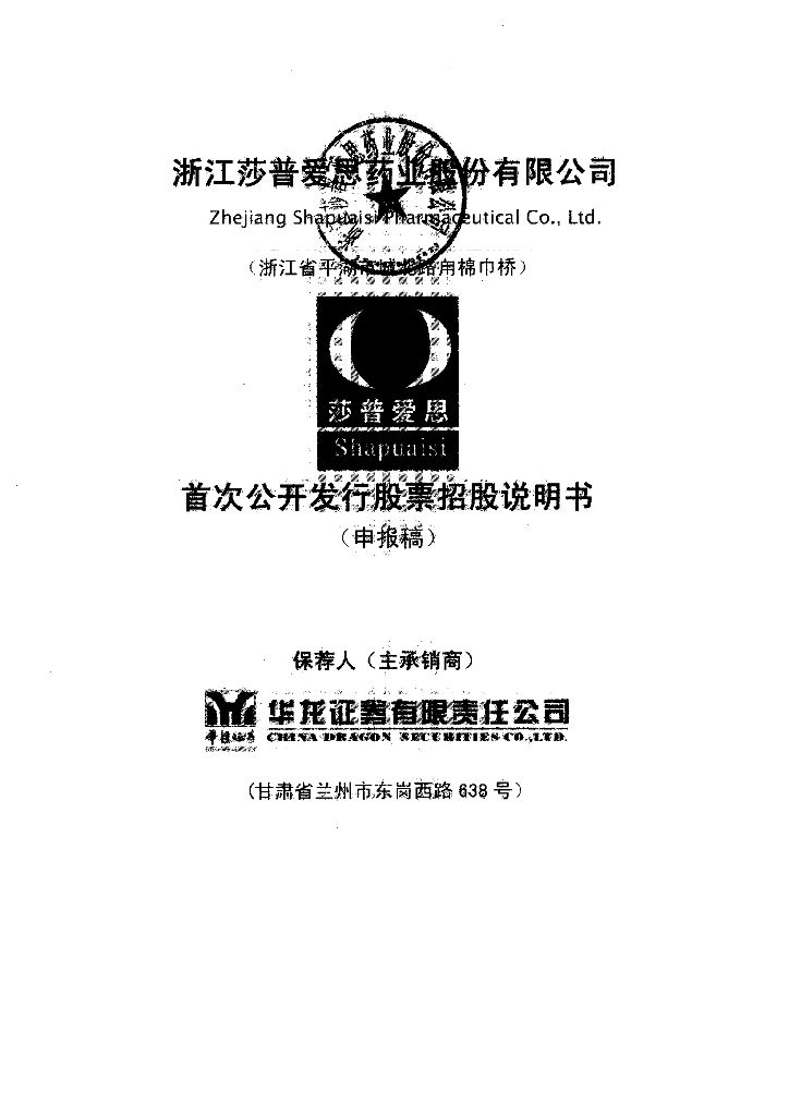 浙江莎普爱思药业股份有限公司上交所主板IPO上市招股说明书
