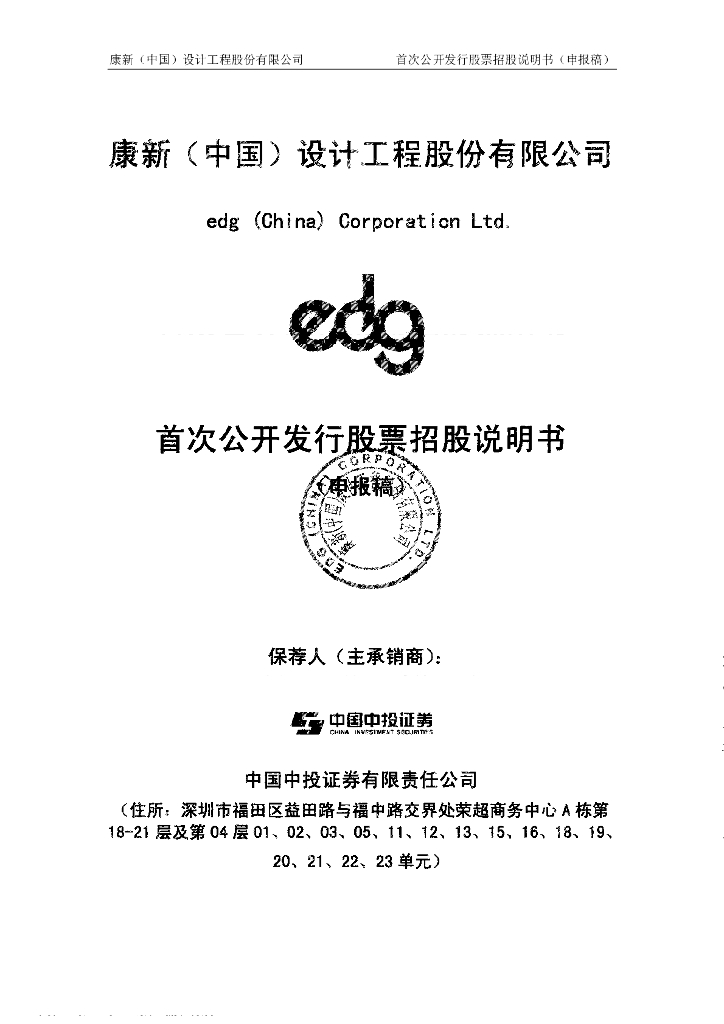 康新(中国)设计工程股份有限公司上交所主板IPO上市招股说明书
