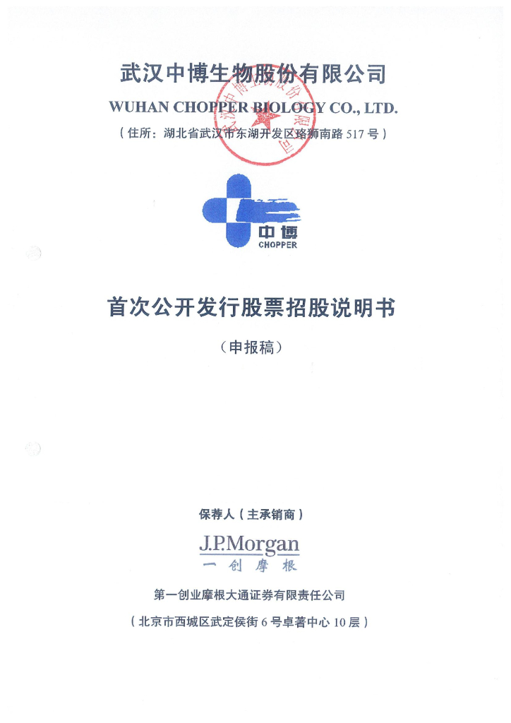 武汉中博生物股份有限公司深交所主板IPO上市招股说明书