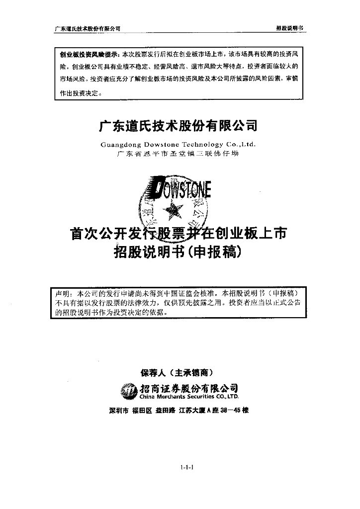 广东道氏技术股份有限公司深交所创业板IPO上市招股说明书
