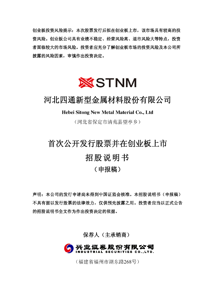 河北四通新型金属材料股份有限公司深交所创业板IPO上市招股说明书