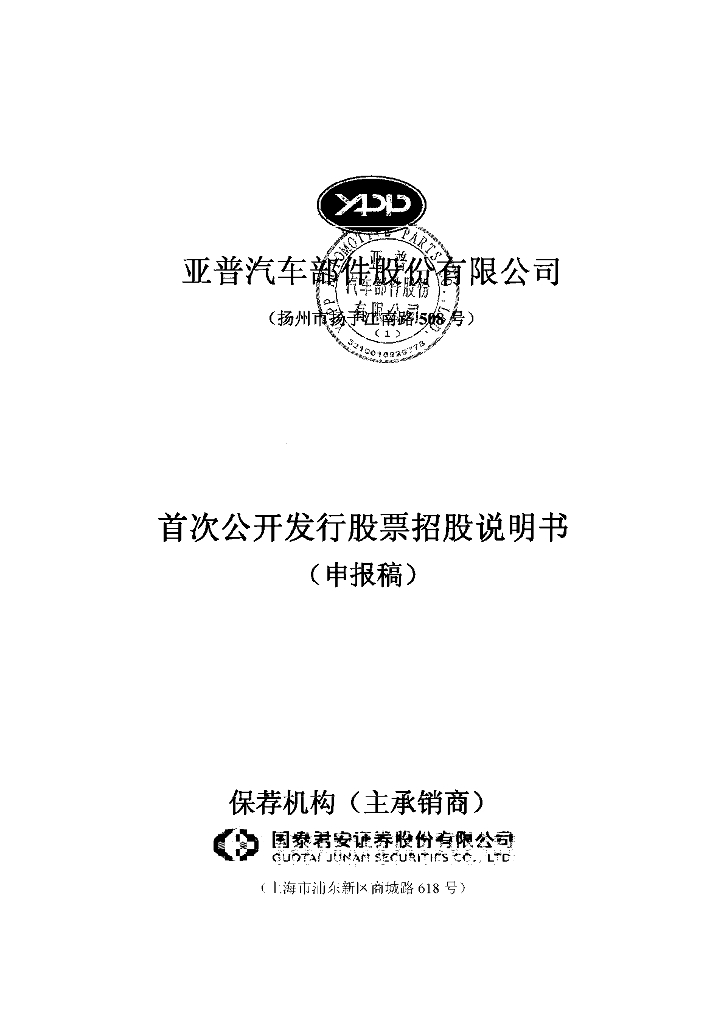 亚普汽车部件股份有限公司上交所主板IPO上市招股说明书