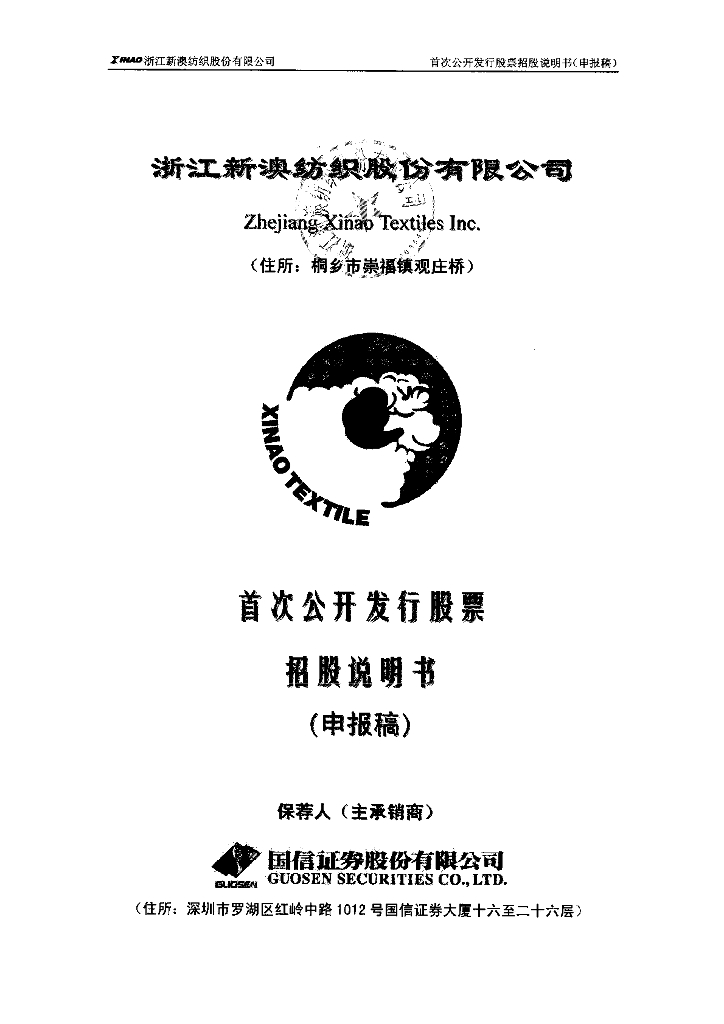 浙江新澳纺织股份有限公司上交所主板IPO上市招股说明书