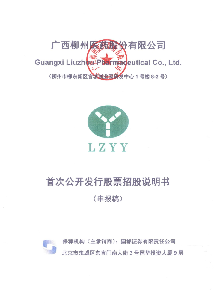 广西柳州医药股份有限公司上交所主板IPO上市招股说明书