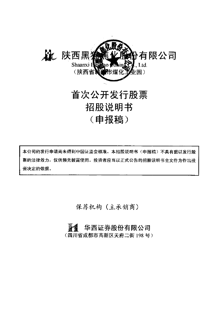 陕西黑猫焦化股份有限公司上交所主板IPO上市招股说明书