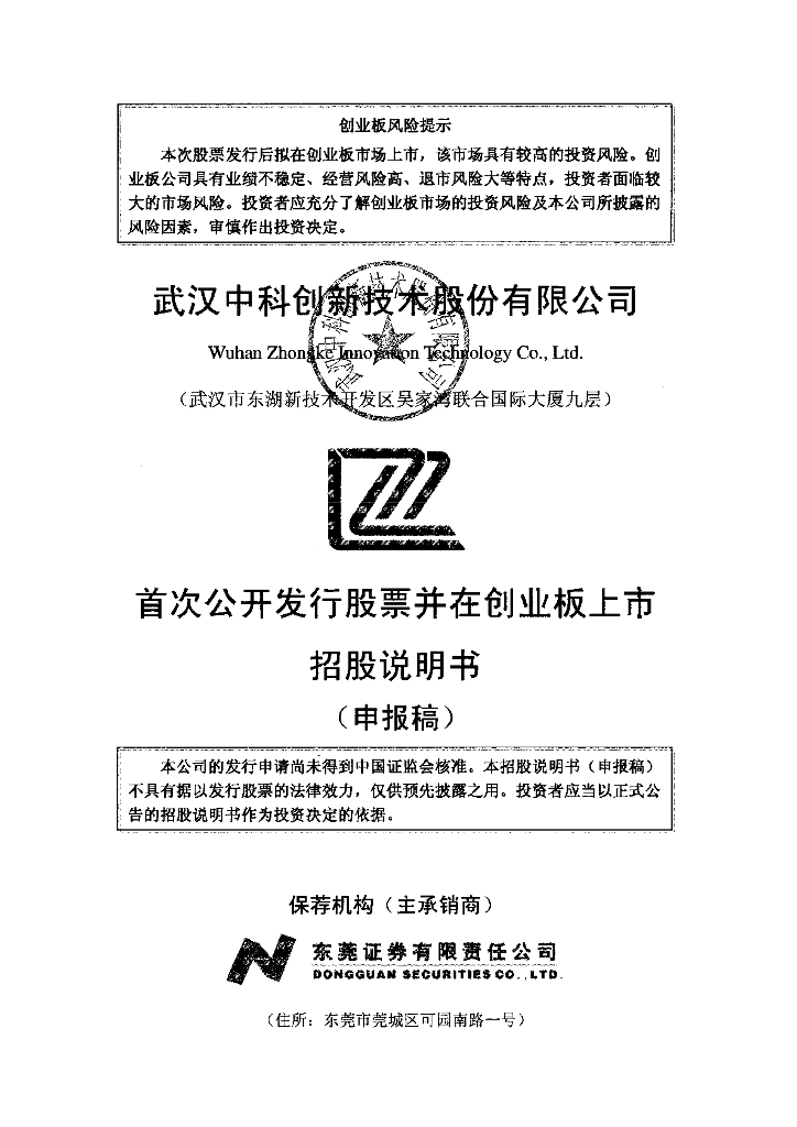 武汉中科创新技术股份有限公司深交所创业板IPO上市招股说明书