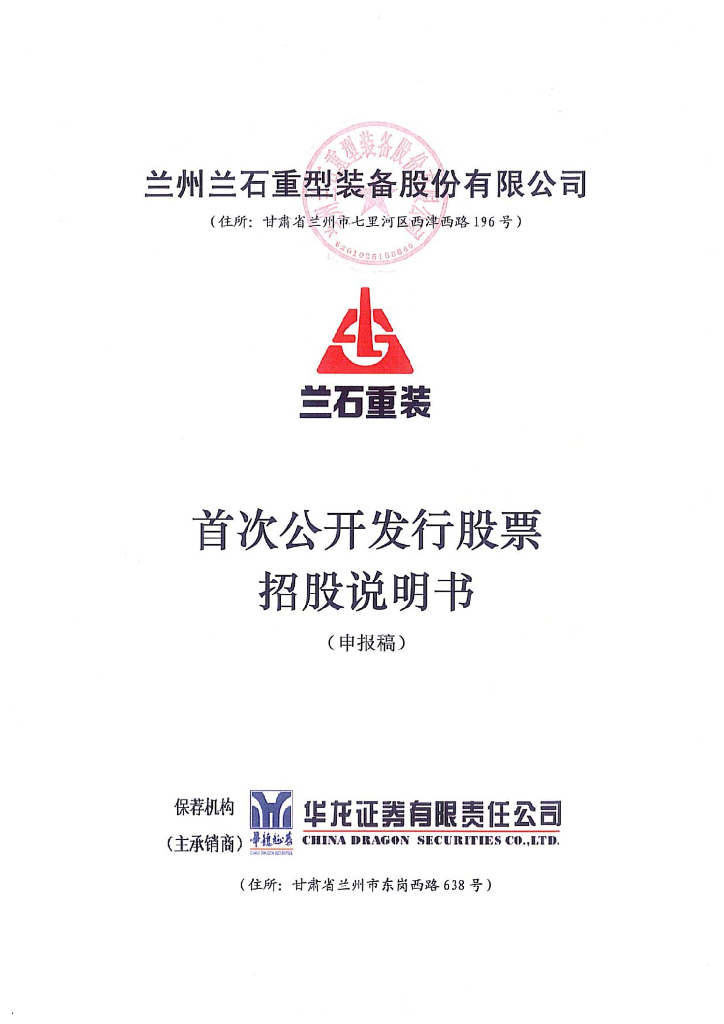 兰州兰石重型装备股份有限公司上交所主板IPO上市招股说明书