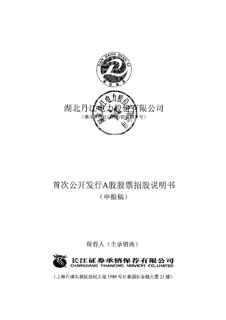 湖北丹江电力股份有限公司深交所主板IPO上市招股说明书