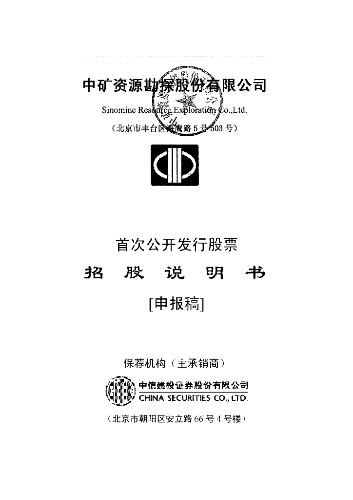 中矿资源勘探股份有限公司深交所主板IPO上市招股说明书