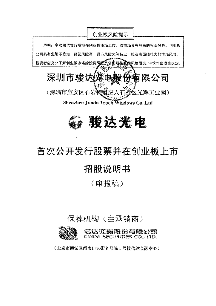 深圳市骏达光电股份有限公司深交所创业板IPO上市招股说明书