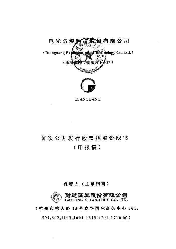 电光防爆科技股份有限公司深交所主板IPO上市招股说明书