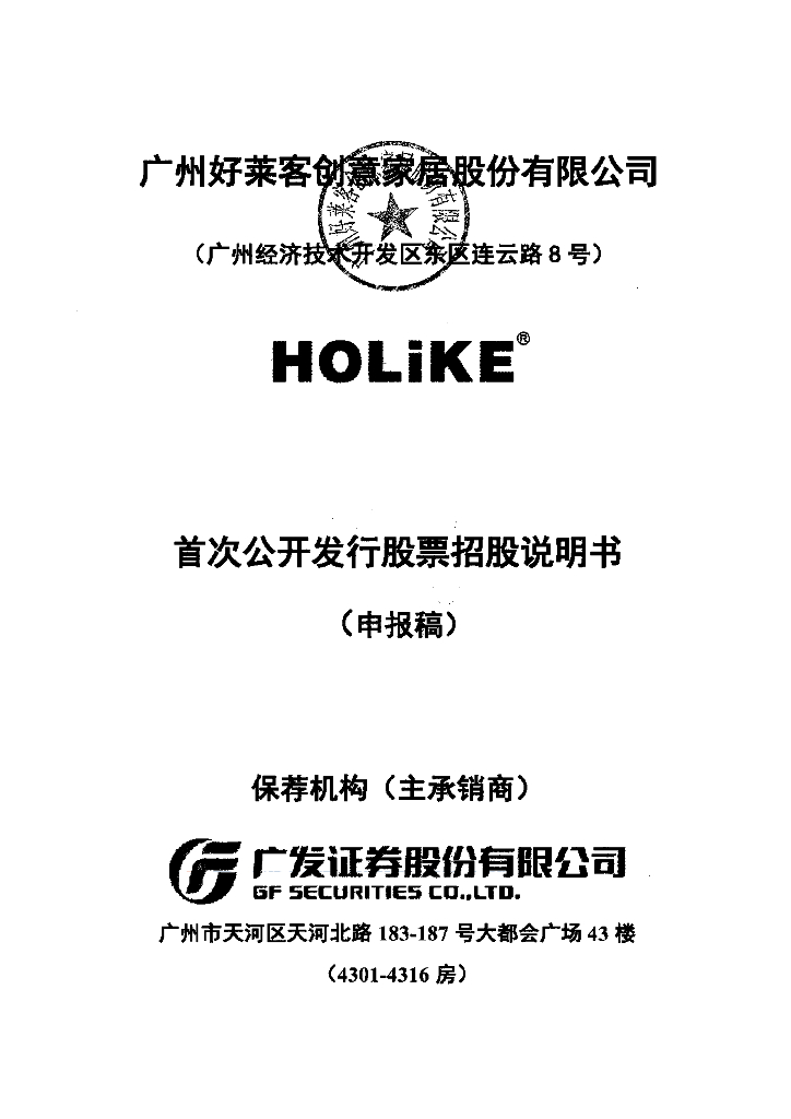 广州好莱客创意家居股份有限公司上交所主板IPO上市招股说明书