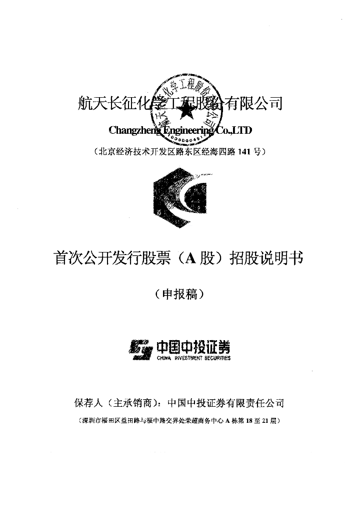 航天长征化学工程股份有限公司上交所主板IPO上市招股说明书