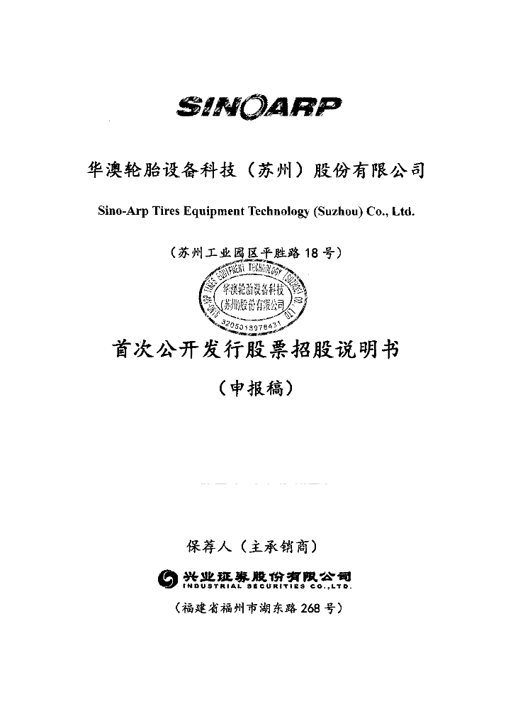 华澳轮胎设备科技(苏州)股份有限公司上交所主板IPO上市招股说明书