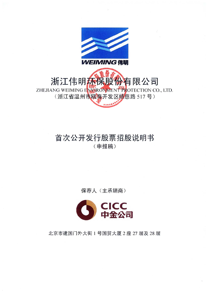 浙江伟明环保股份有限公司上交所主板IPO上市招股说明书