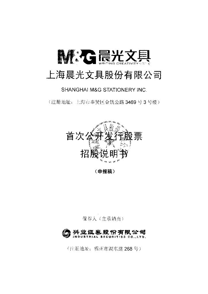 上海晨光文具股份有限公司上交所主板IPO上市招股说明书