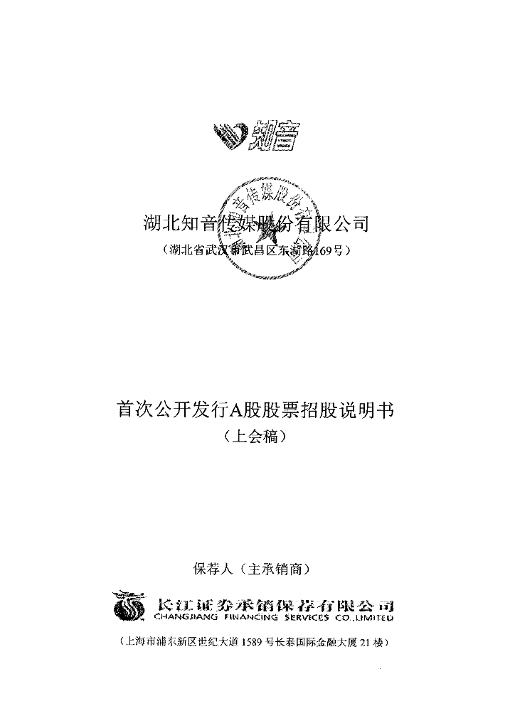 湖北知音传媒股份有限公司上交所主板IPO上市招股说明书