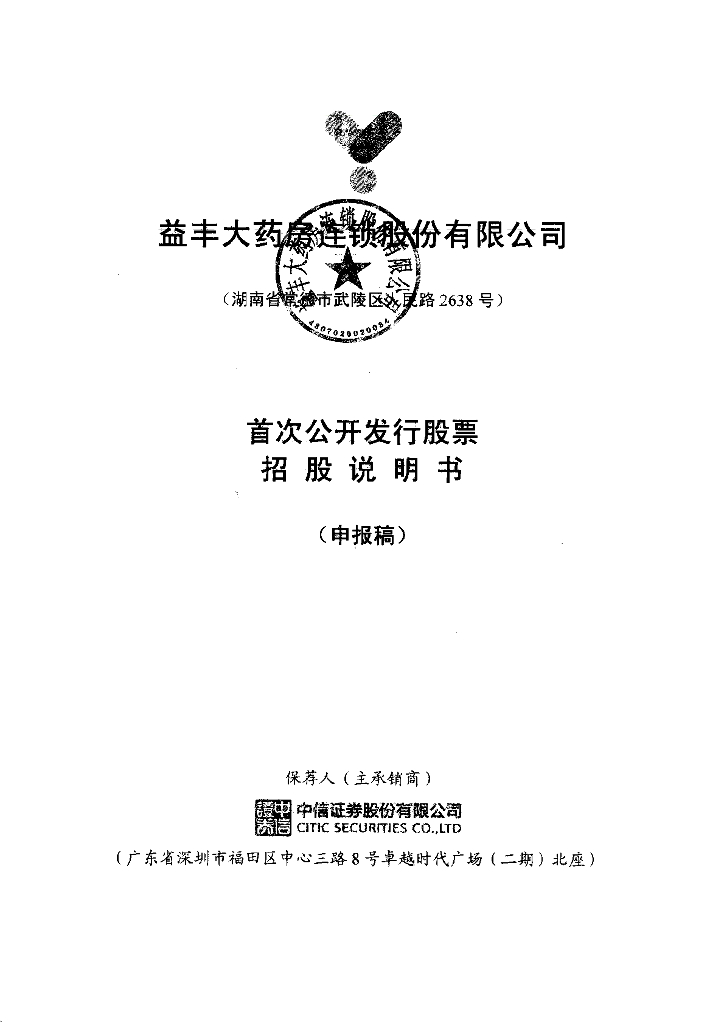 益丰大药房连锁股份有限公司上交所主板IPO上市招股说明书
