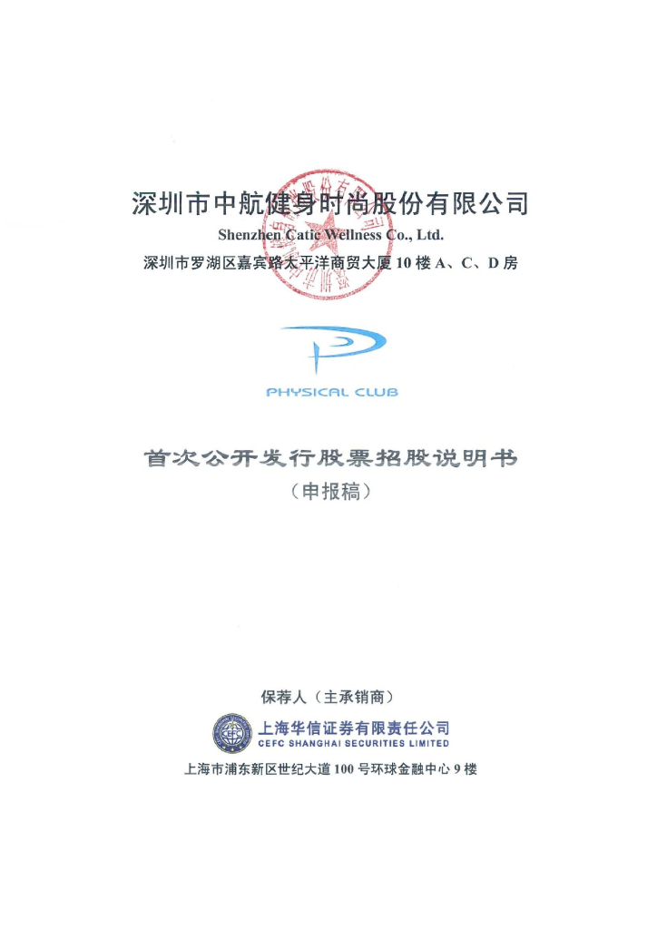 深圳市中航健康时尚集团股份有限公司深交所主板IPO上市招股说明书
