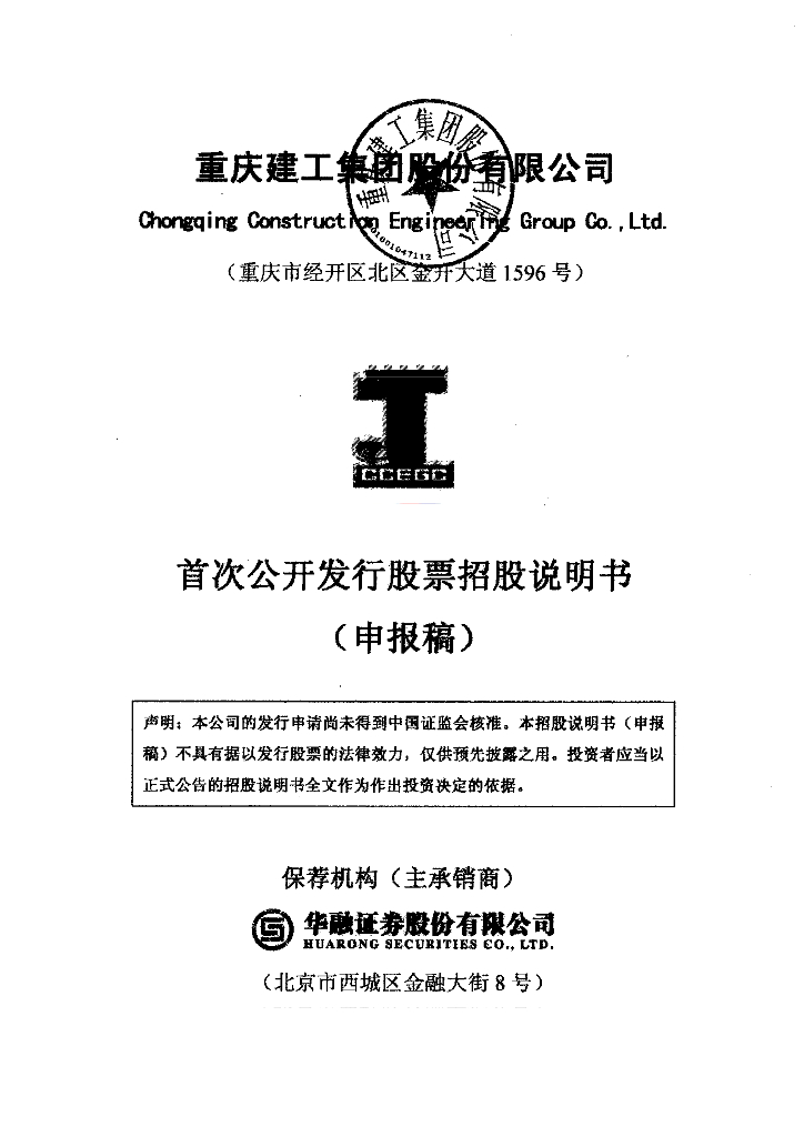 重庆建工集团股份有限公司上交所主板IPO上市招股说明书