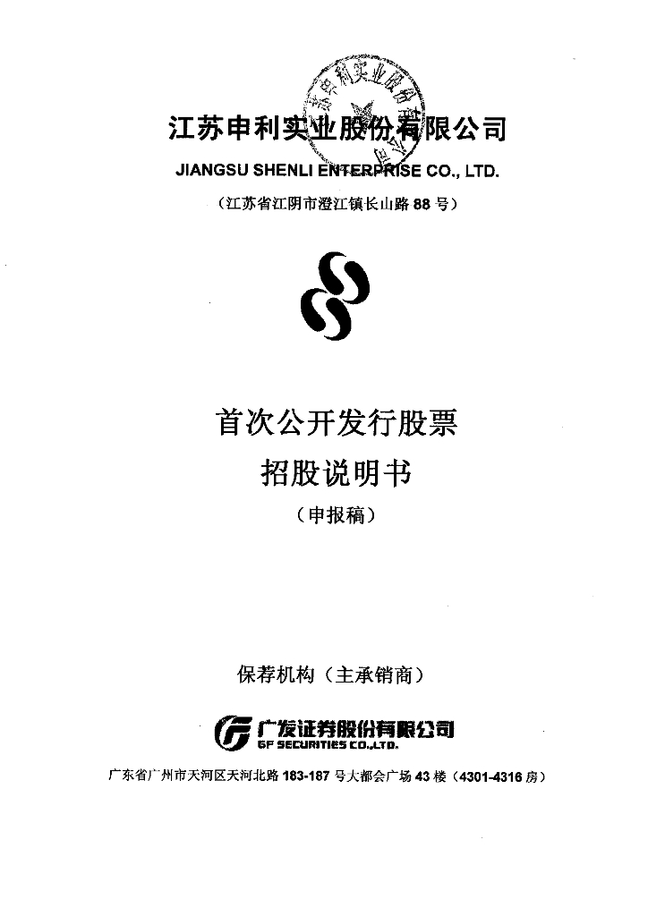 江苏申利实业股份有限公司上交所主板IPO上市招股说明书
