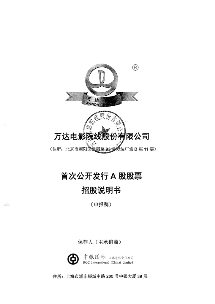 万达电影院线股份有限公司深交所主板IPO上市招股说明书