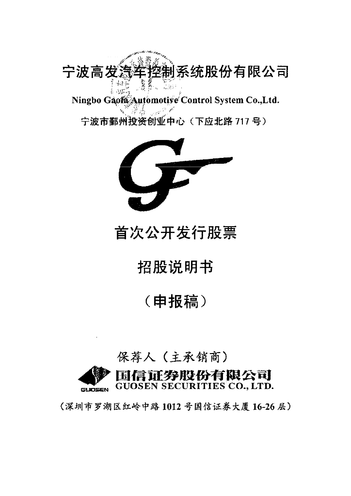 宁波高发汽车控制系统股份有限公司上交所主板IPO上市招股说明书