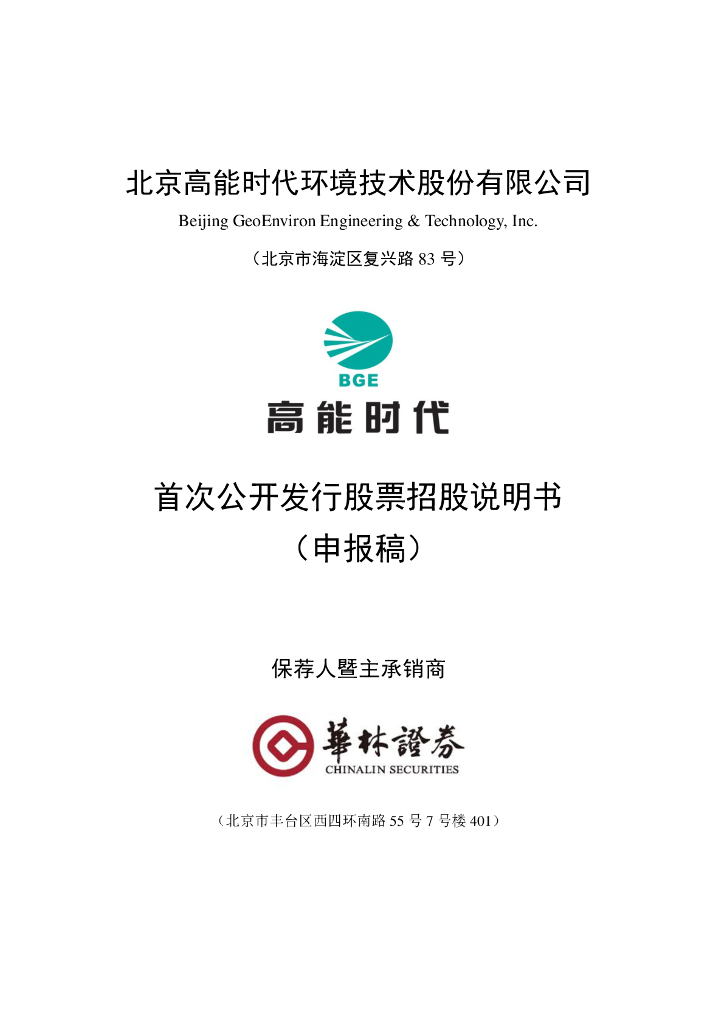 北京高能时代环境技术股份有限公司上交所主板IPO上市招股说明书