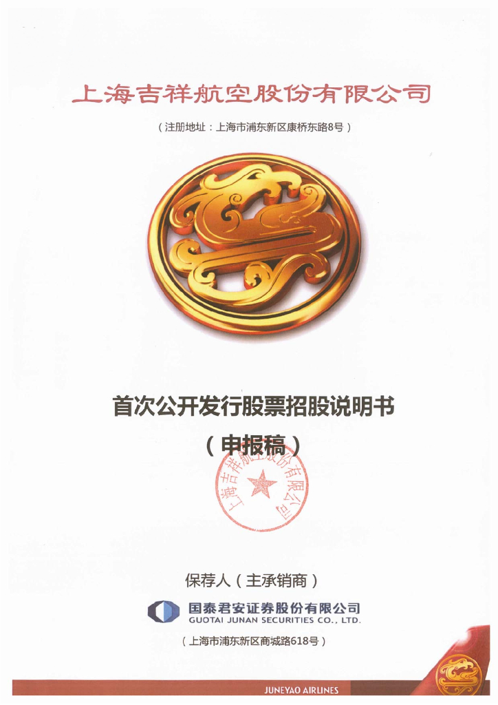 上海吉祥航空股份有限公司上交所主板IPO上市招股说明书