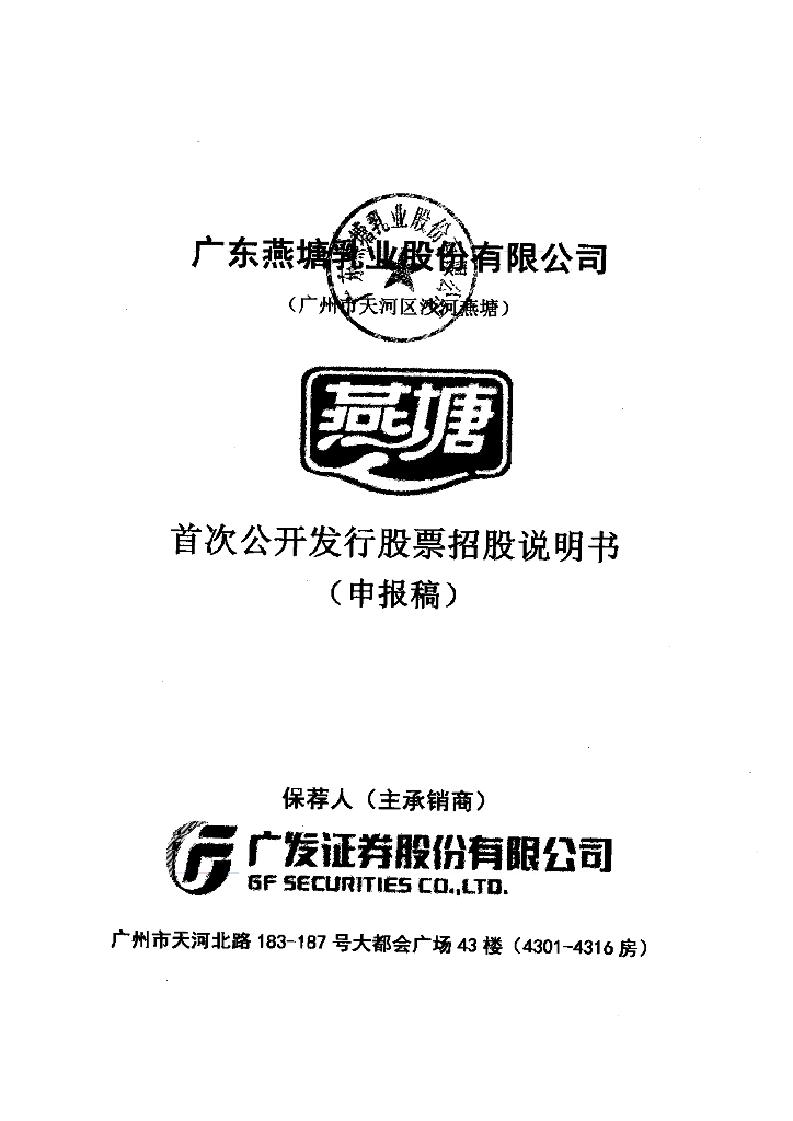 广东燕塘乳业股份有限公司深交所主板IPO上市招股说明书